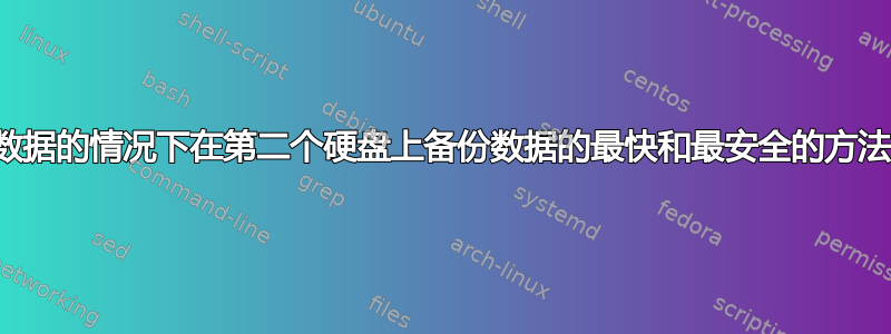 在不擦除数据的情况下在第二个硬盘上备份数据的最快和最安全的方法是什么？