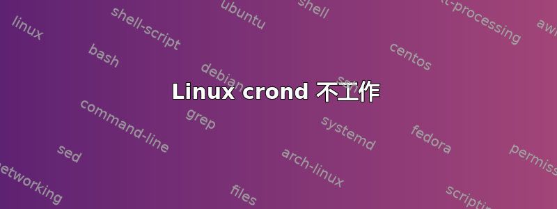 Linux crond 不工作