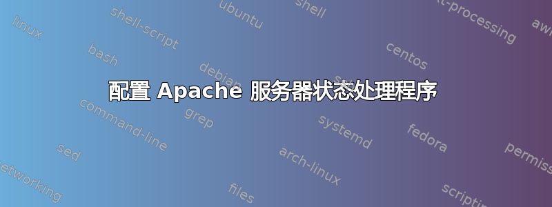 配置 Apache 服务器状态处理程序