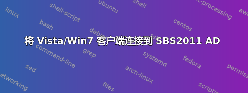 将 Vista/Win7 客户端连接到 SBS2011 AD