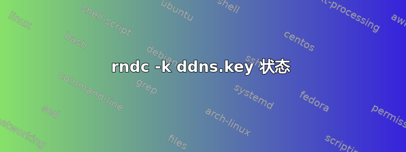 rndc -k ddns.key 状态