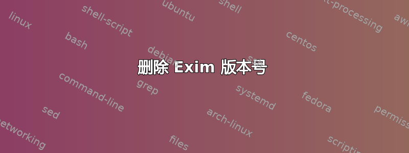 删除 Exim 版本号