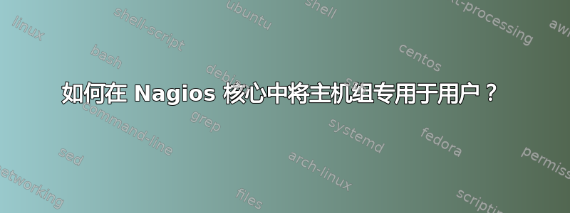 如何在 Nagios 核心中将主机组专用于用户？