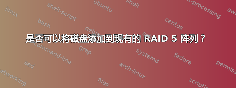 是否可以将磁盘添加到现有的 RAID 5 阵列？