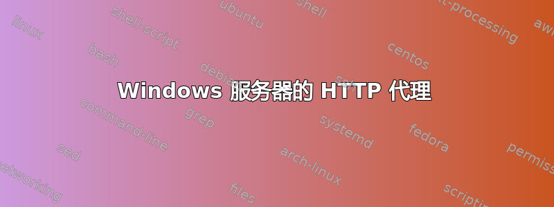 Windows 服务器的 HTTP 代理