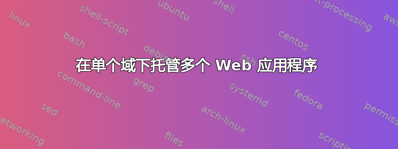 在单个域下托管多个 Web 应用程序