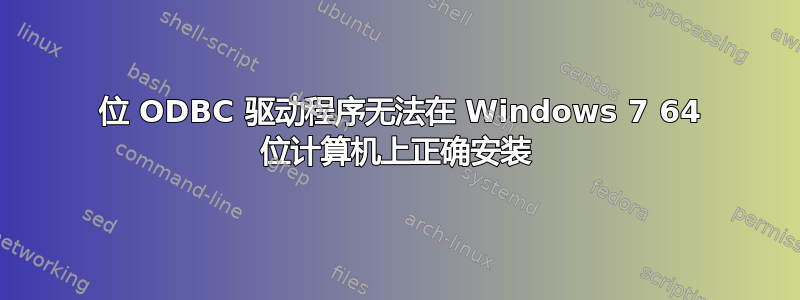 32 位 ODBC 驱动程序无法在 Windows 7 64 位计算机上正确安装