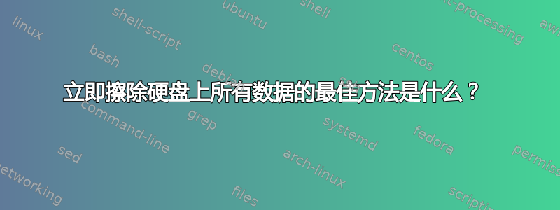 立即擦除硬盘上所有数据的最佳方法是什么？ 