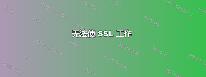 无法使 SSL 工作