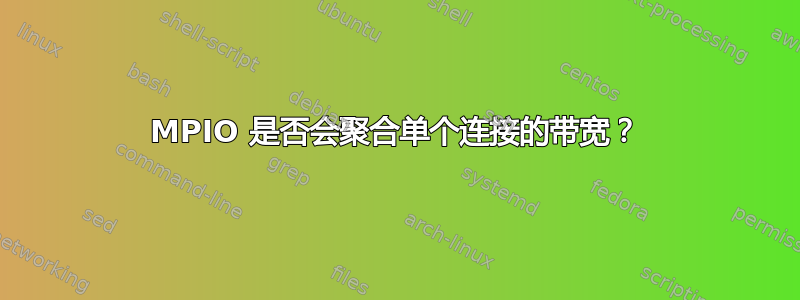 MPIO 是否会聚合单个连接的带宽？