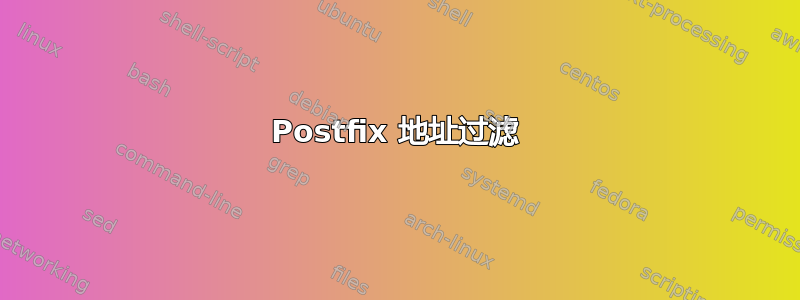 Postfix 地址过滤