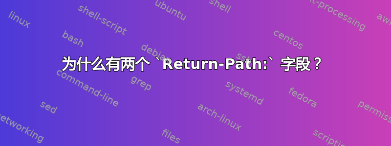 为什么有两个 `Return-Path:` 字段？