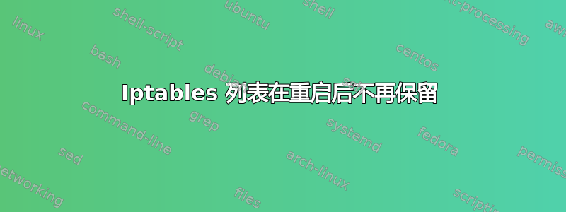 Iptables 列表在重启后不再保留