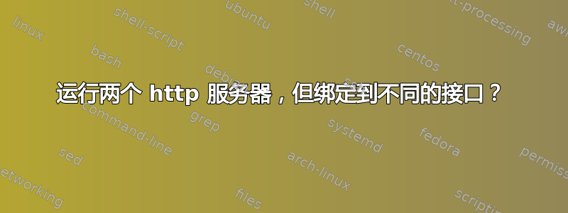 运行两个 http 服务器，但绑定到不同的接口？