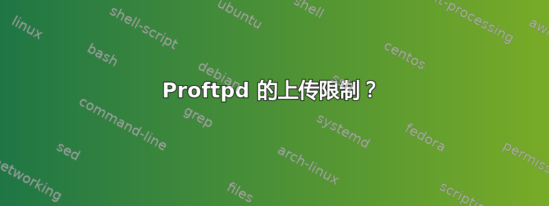 Proftpd 的上传限制？