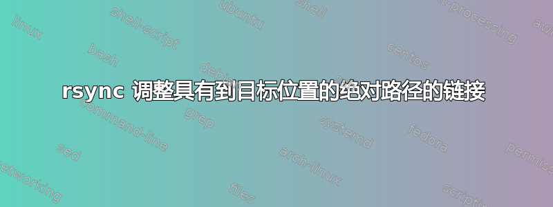 rsync 调整具有到目标位置的绝对路径的链接