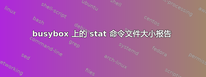 busybox 上的 stat 命令文件大小报告