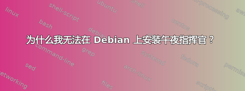 为什么我无法在 Debian 上安装午夜指挥官？