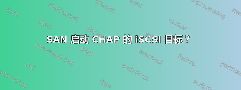 SAN 启动 CHAP 的 iSCSI 目标？