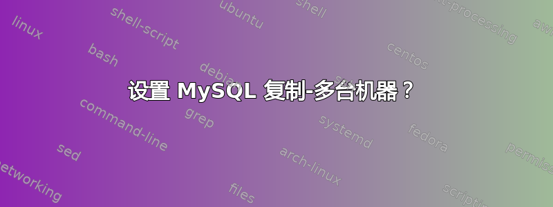 设置 MySQL 复制-多台机器？