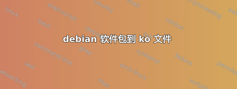 debian 软件包到 ko 文件