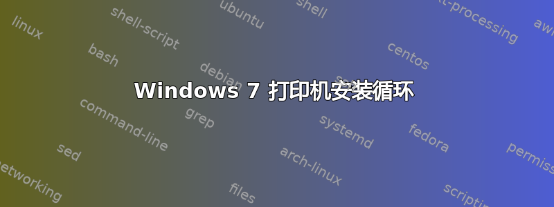 Windows 7 打印机安装循环