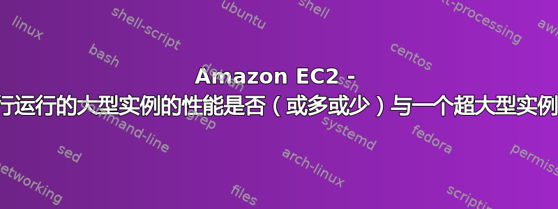 Amazon EC2 - 两个并行运行的大型实例的性能是否（或多或少）与一个超大型实例相同？