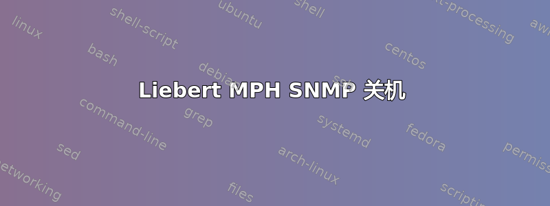 Liebert MPH SNMP 关机