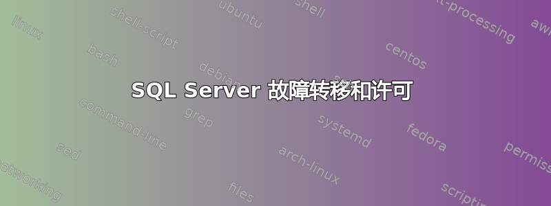 SQL Server 故障转移和许可