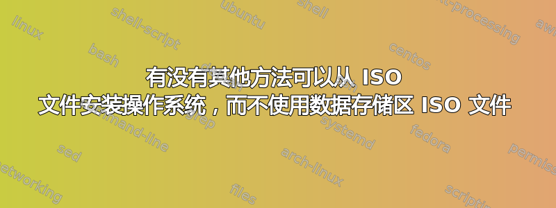 有没有其他方法可以从 ISO 文件安装操作系统，而不使用数据存储区 ISO 文件