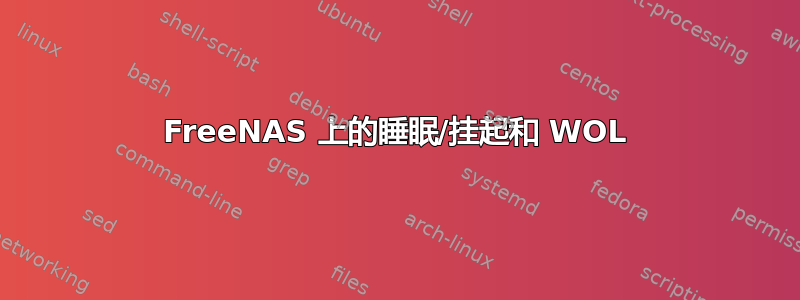 FreeNAS 上的睡眠/挂起和 WOL