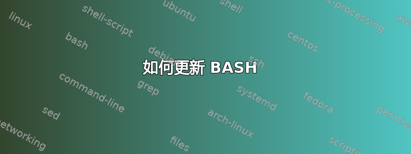 如何更新 BASH 