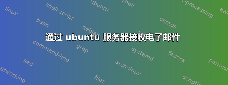 通过 ubuntu 服务器接收电子邮件