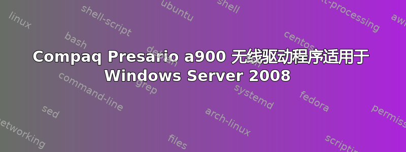 Compaq Presario a900 无线驱动程序适用于 Windows Server 2008 