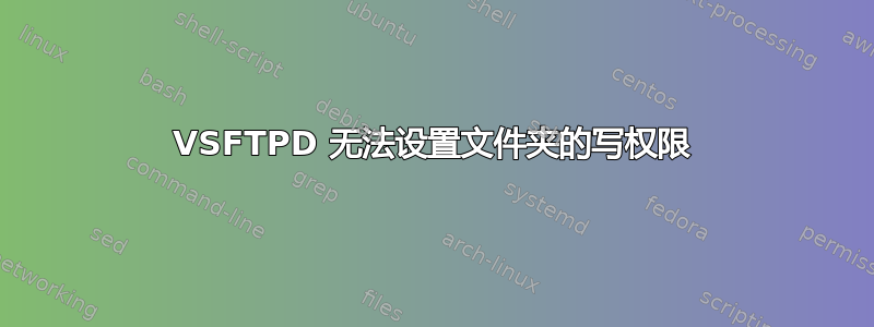 VSFTPD 无法设置文件夹的写权限