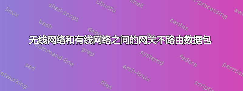 无线网络和有线网络之间的网关不路由数据包