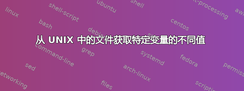 从 UNIX 中的文件获取特定变量的不同值