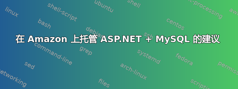 在 Amazon 上托管 ASP.NET + MySQL 的建议