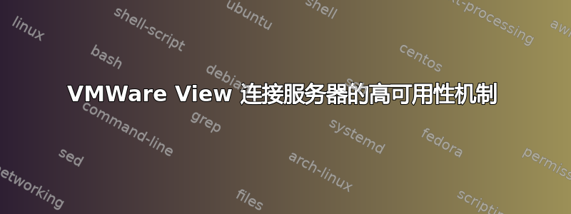 VMWare View 连接服务器的高可用性机制