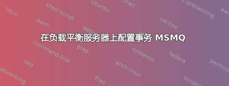 在负载平衡服务器上配置事务 MSMQ