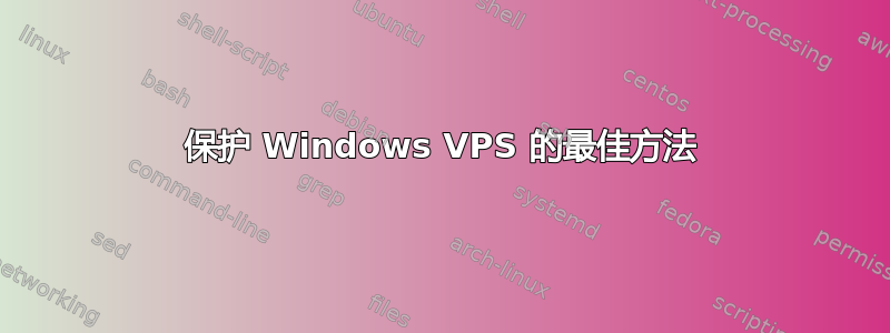 保护 Windows VPS 的最佳方法