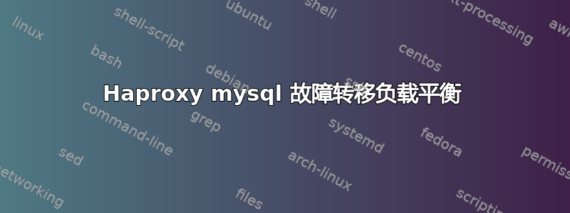 Haproxy mysql 故障转移负载平衡