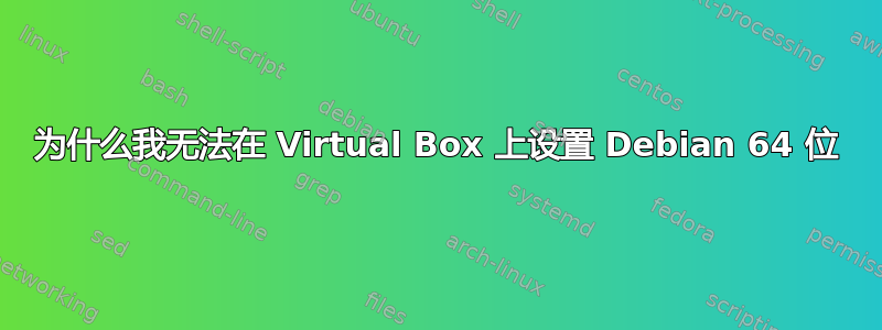 为什么我无法在 Virtual Box 上设置 Debian 64 位