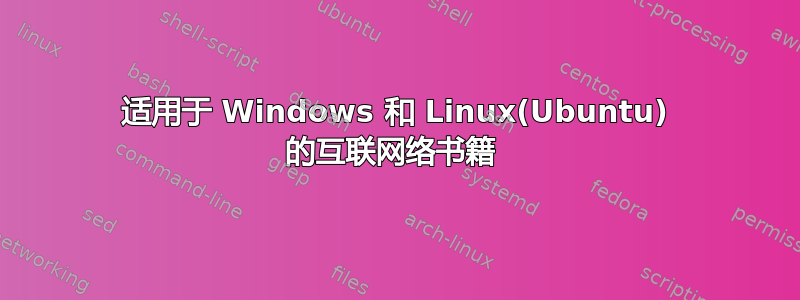 适用于 Windows 和 Linux(Ubuntu) 的互联网络书籍 