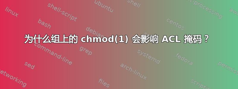 为什么组上的 chmod(1) 会影响 ACL 掩码？