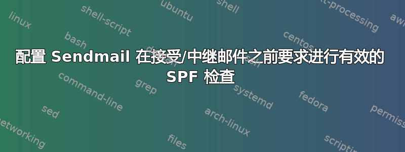 配置 Sendmail 在接受/中继邮件之前要求进行有效的 SPF 检查