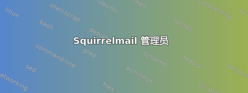 Squirrelmail 管理员 