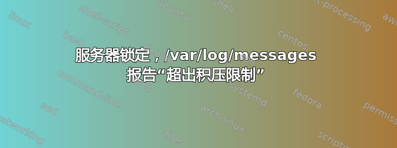 服务器锁定，/var/log/messages 报告“超出积压限制”