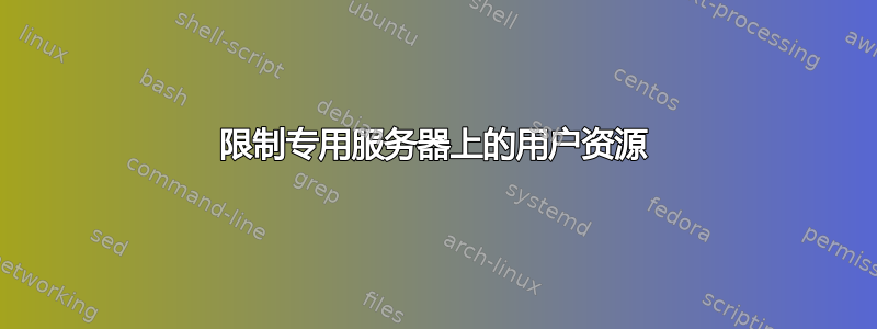 限制专用服务器上的用户资源