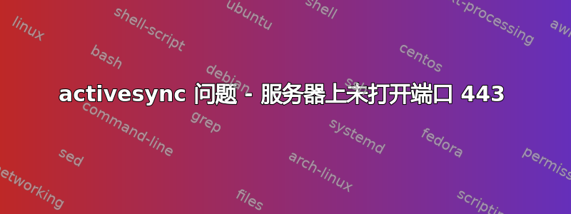 activesync 问题 - 服务器上未打开端口 443